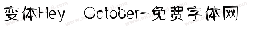 变体Hey October字体转换